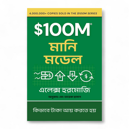 $100M মানি মডেল  by এলেক্স হরমোজি